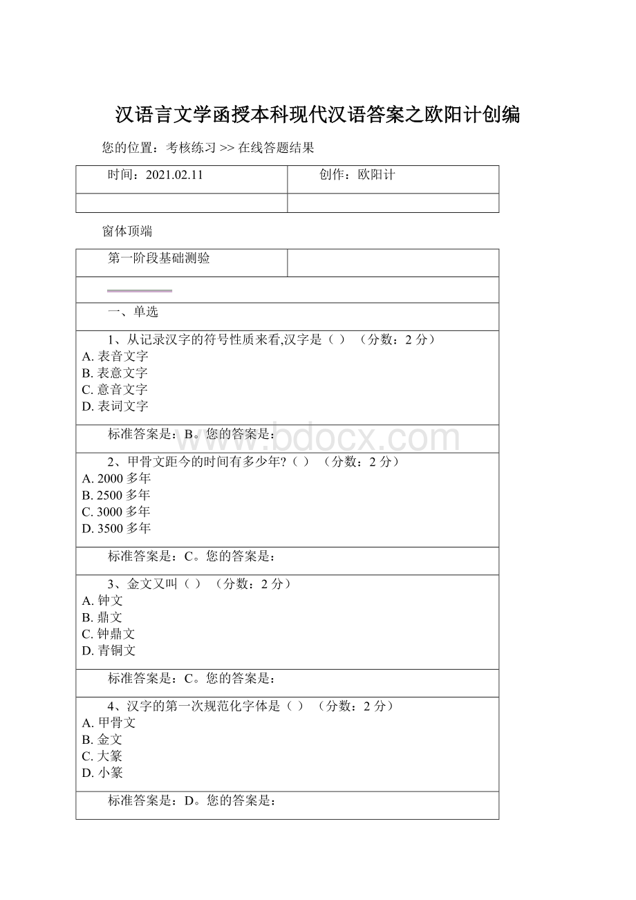 汉语言文学函授本科现代汉语答案之欧阳计创编Word下载.docx