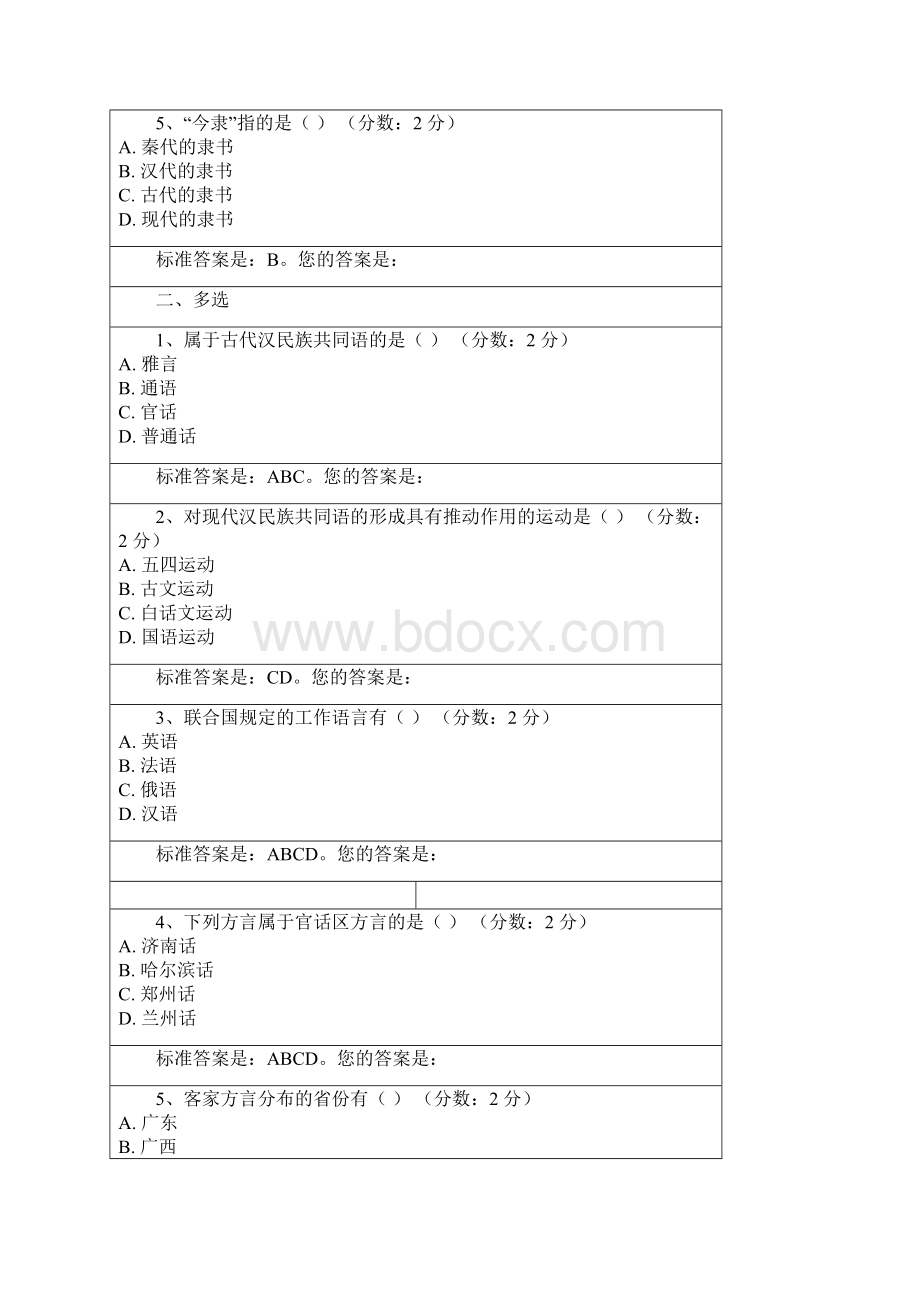 汉语言文学函授本科现代汉语答案之欧阳计创编Word下载.docx_第2页