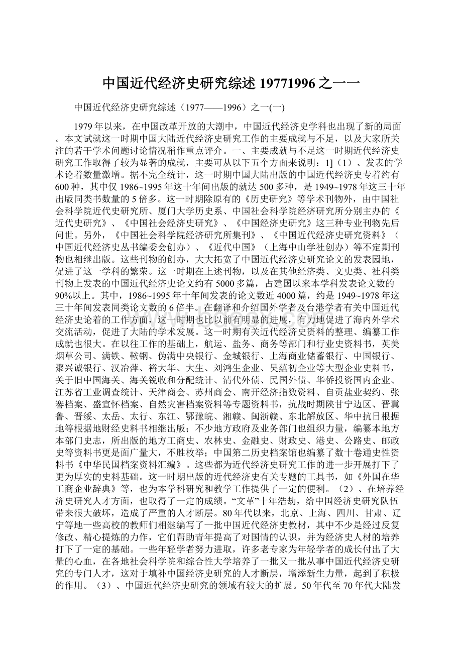 中国近代经济史研究综述19771996之一一Word文档下载推荐.docx