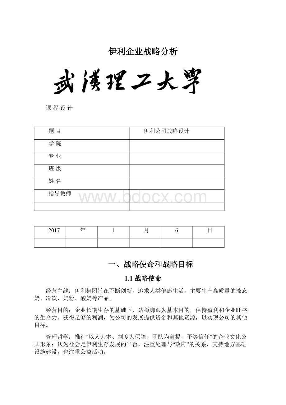 伊利企业战略分析Word文档格式.docx_第1页