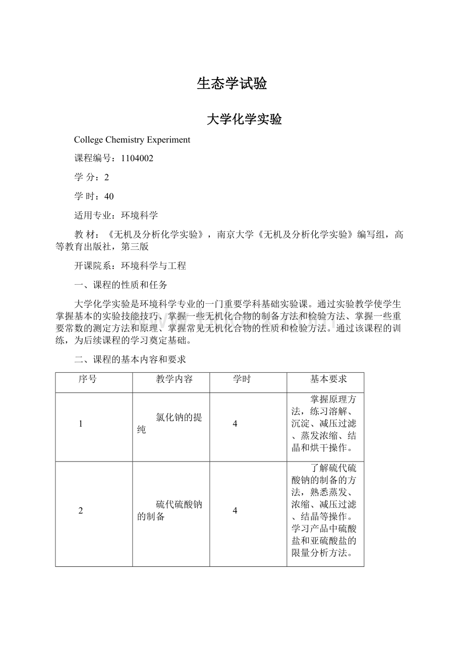 生态学试验.docx_第1页