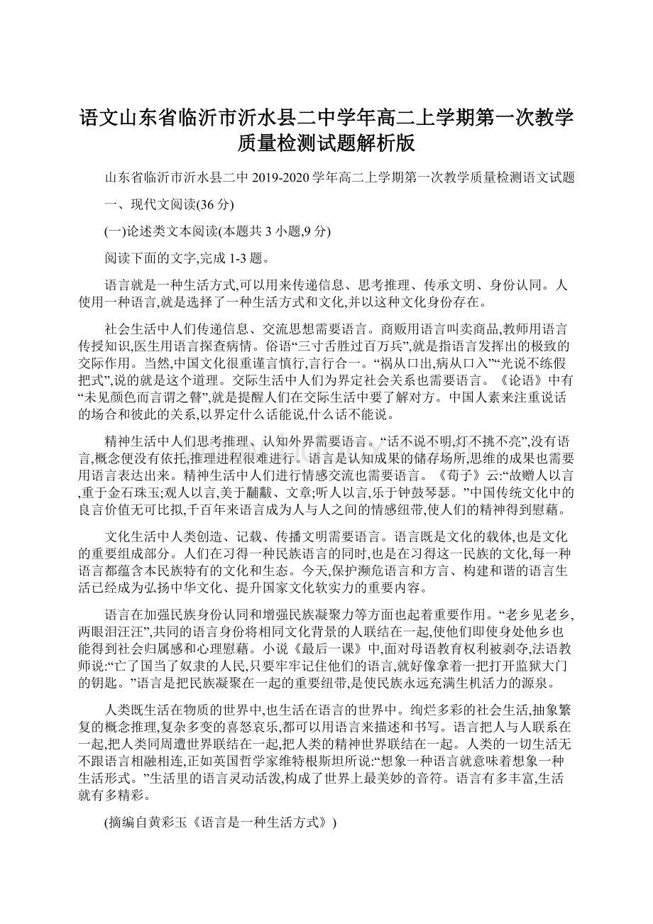 语文山东省临沂市沂水县二中学年高二上学期第一次教学质量检测试题解析版文档格式.docx_第1页