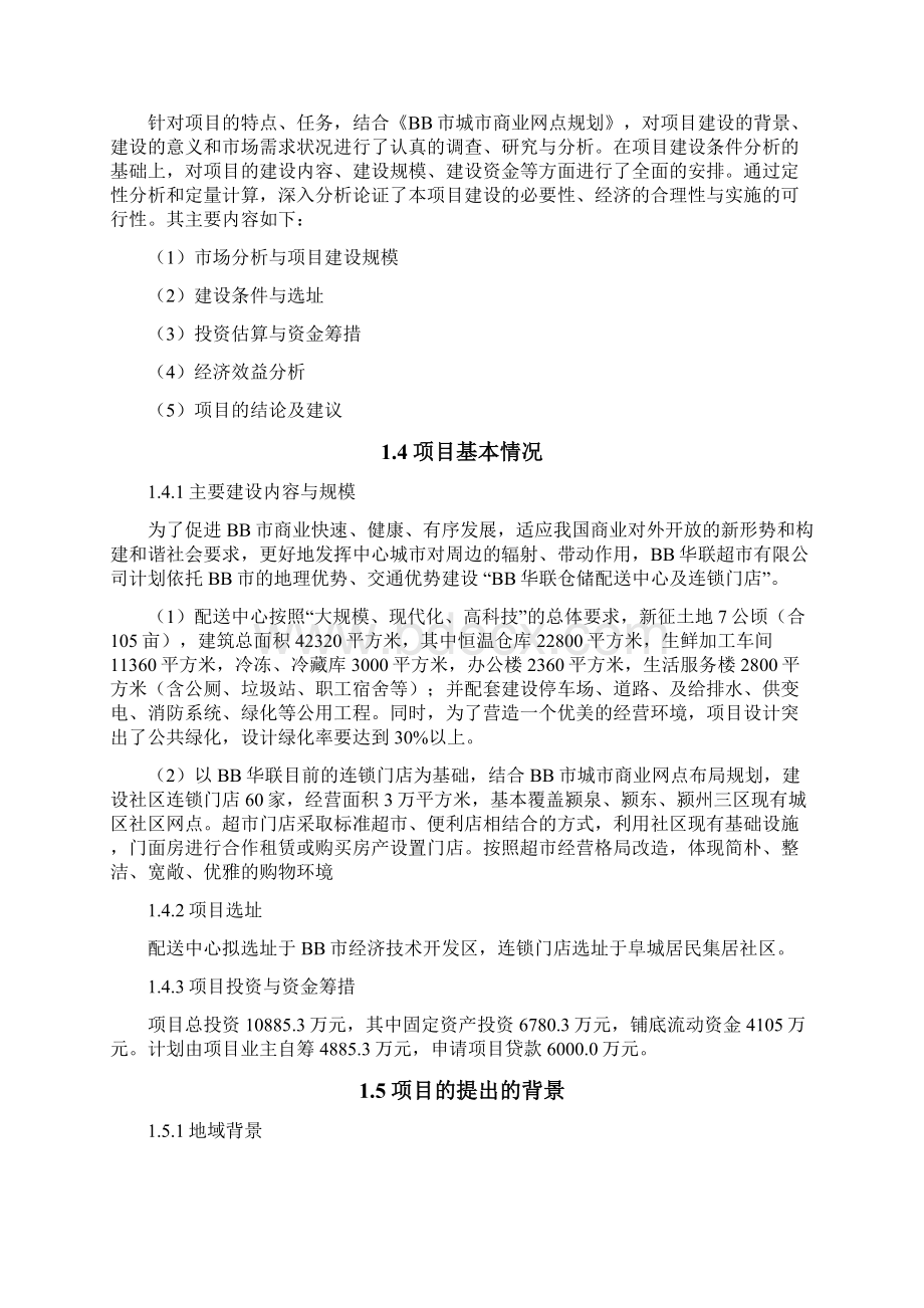 最新版物流配送中心及社区连锁门店建设项目的可行性研究报告Word格式文档下载.docx_第2页