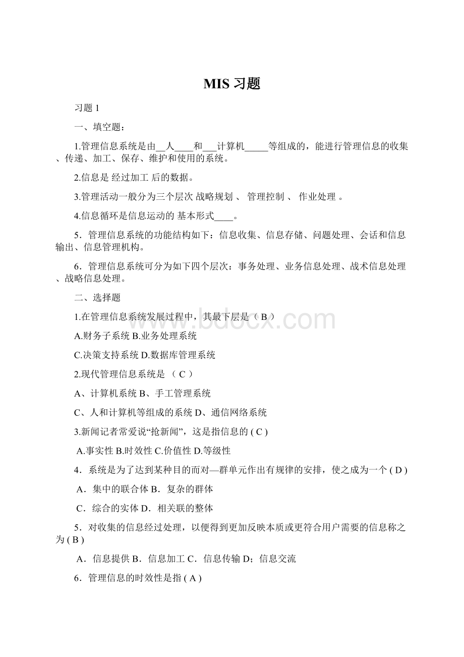 MIS习题Word文件下载.docx_第1页