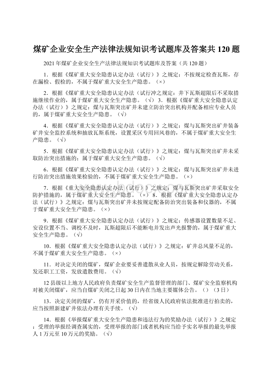 煤矿企业安全生产法律法规知识考试题库及答案共120题.docx_第1页