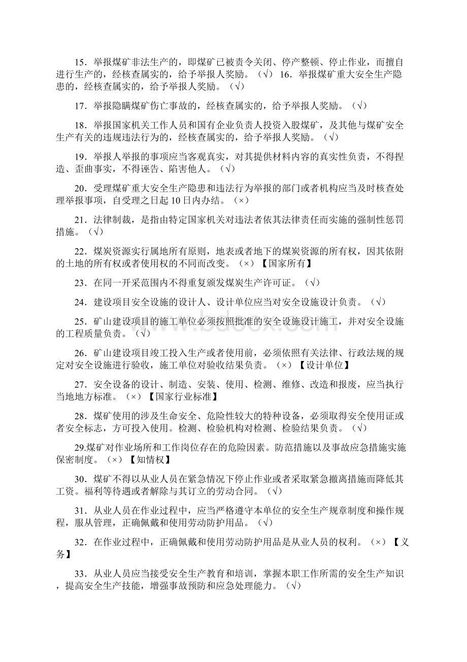 煤矿企业安全生产法律法规知识考试题库及答案共120题.docx_第2页