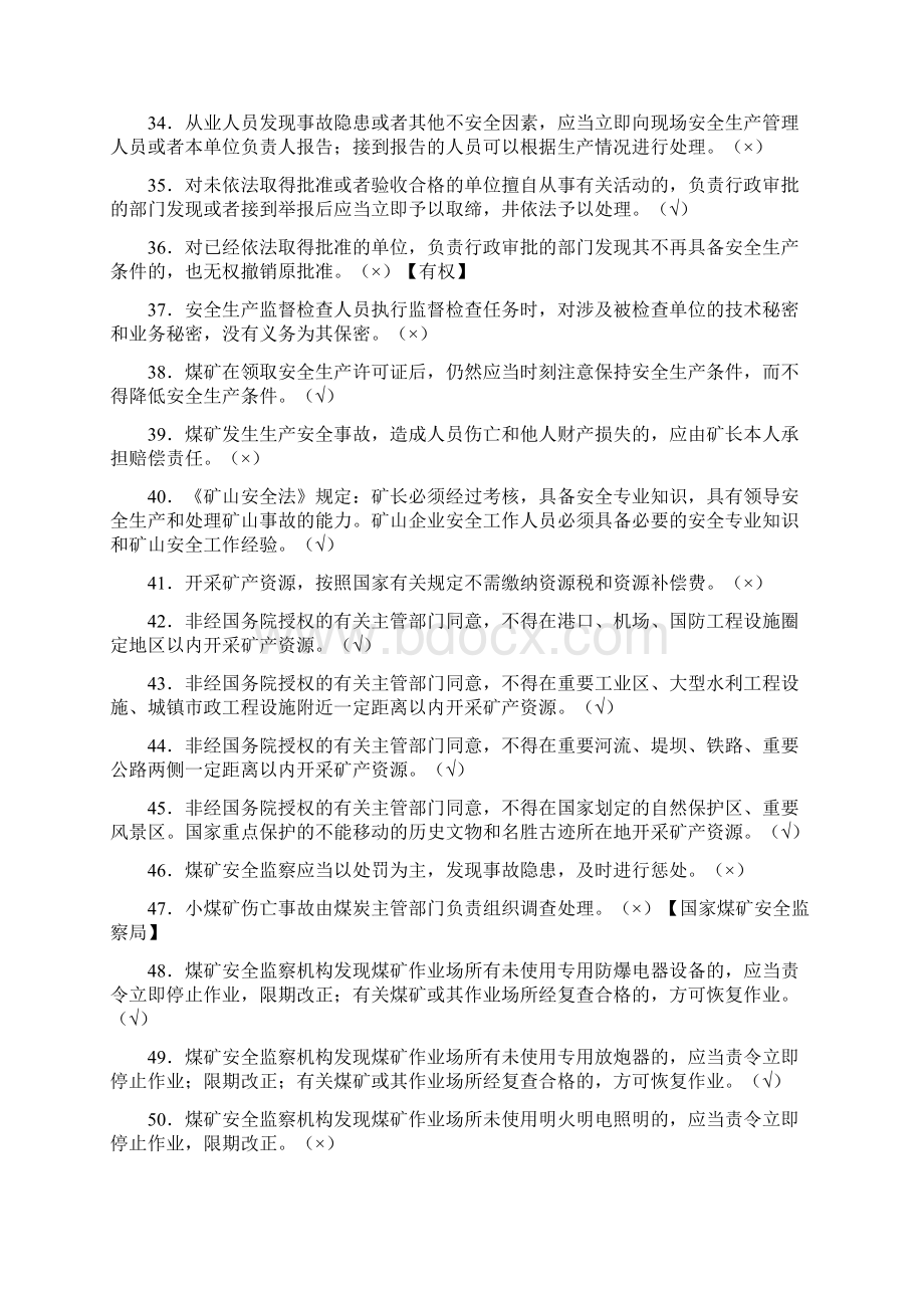 煤矿企业安全生产法律法规知识考试题库及答案共120题.docx_第3页