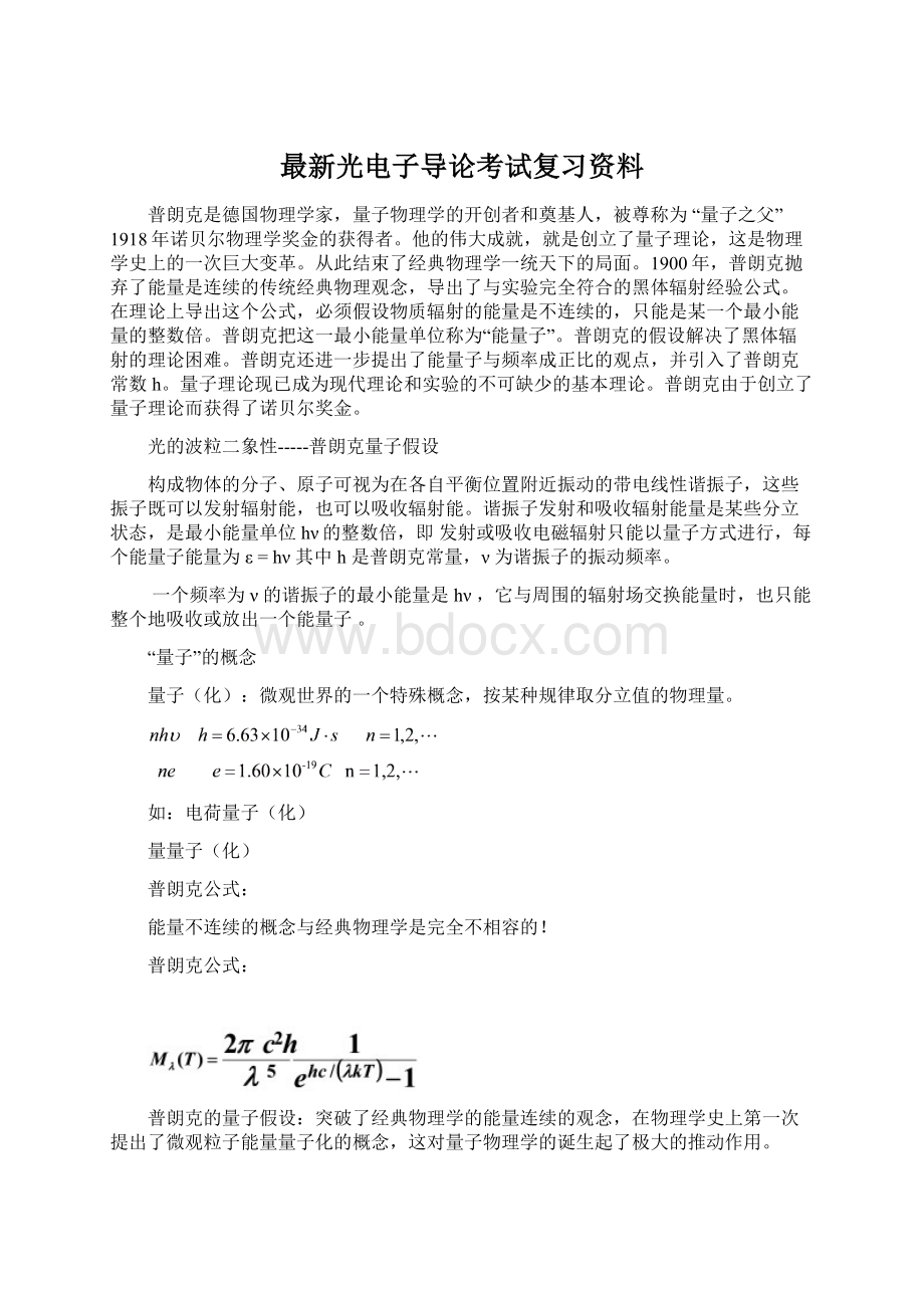 最新光电子导论考试复习资料Word文件下载.docx