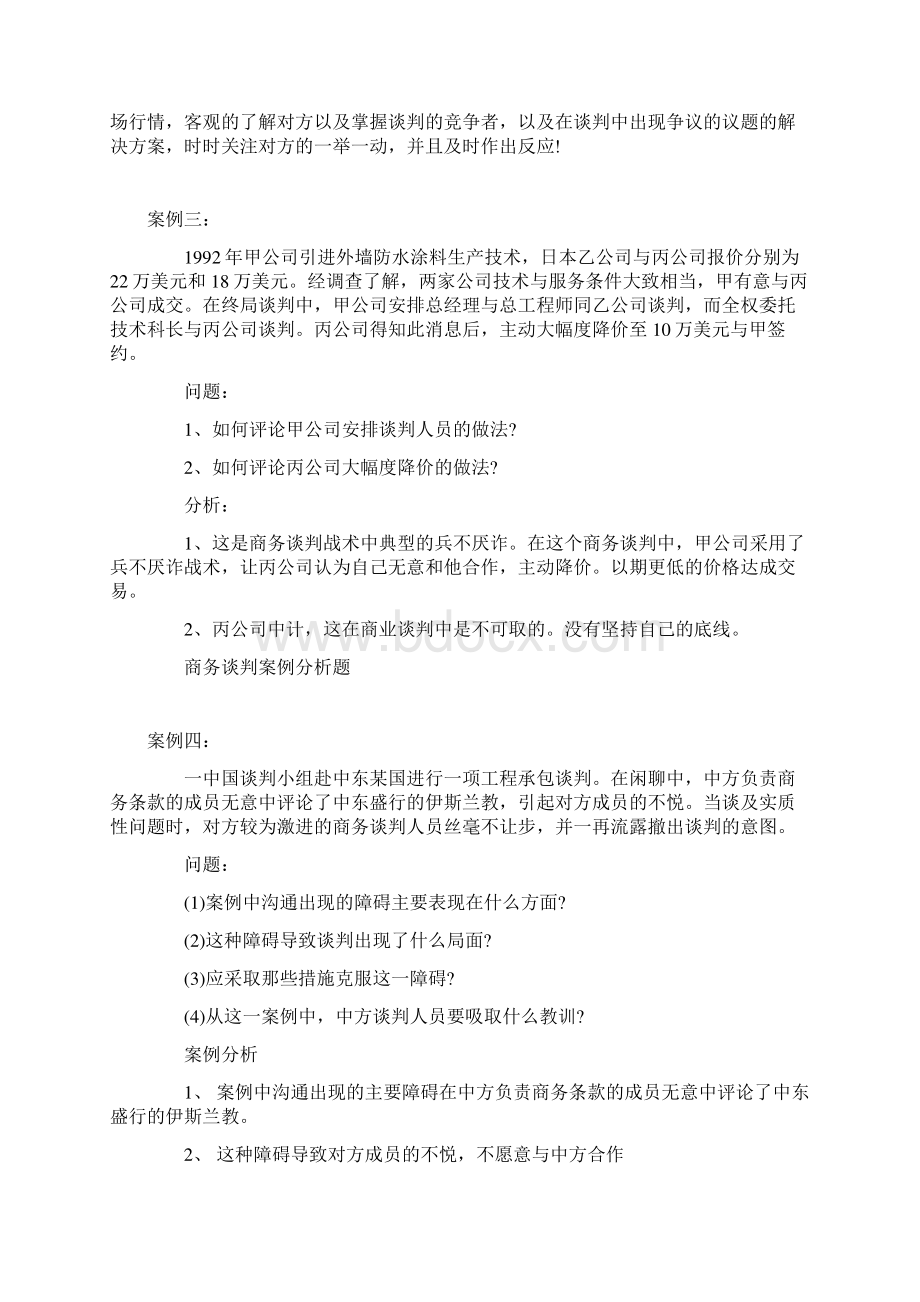 商务谈判26个案例分析报告.docx_第3页