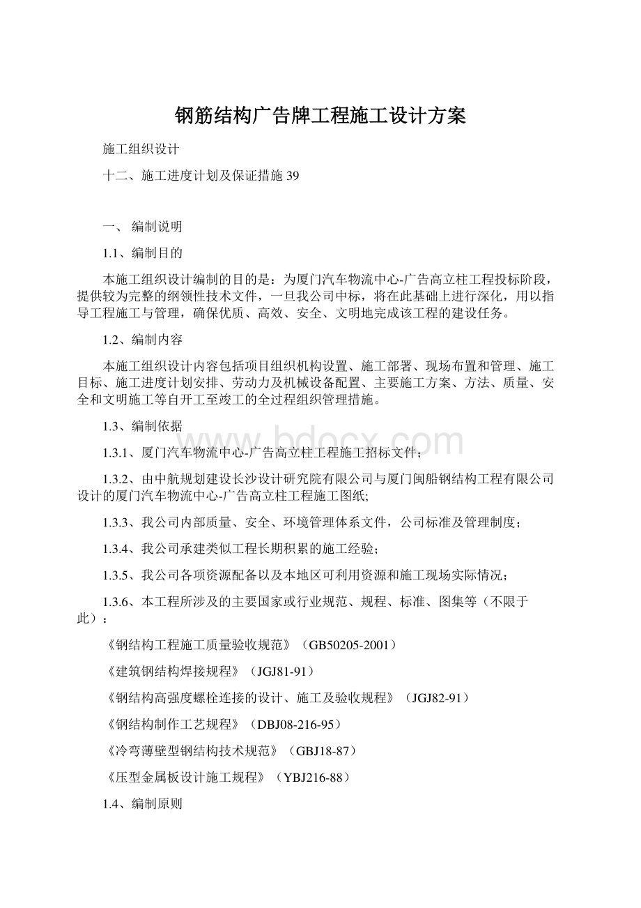 钢筋结构广告牌工程施工设计方案Word格式文档下载.docx