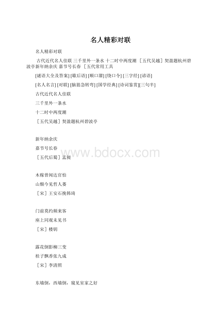 名人精彩对联Word文档格式.docx