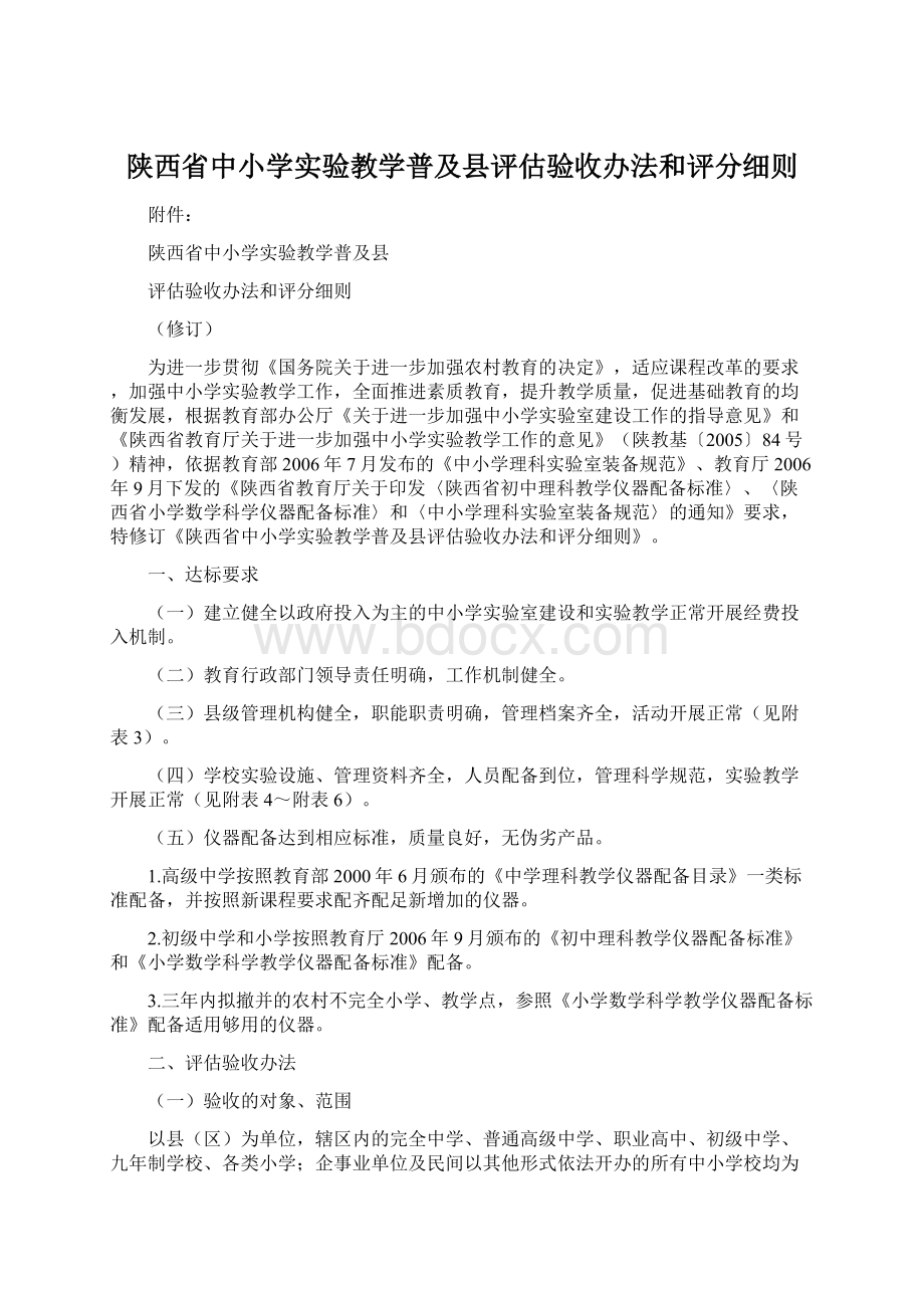 陕西省中小学实验教学普及县评估验收办法和评分细则.docx