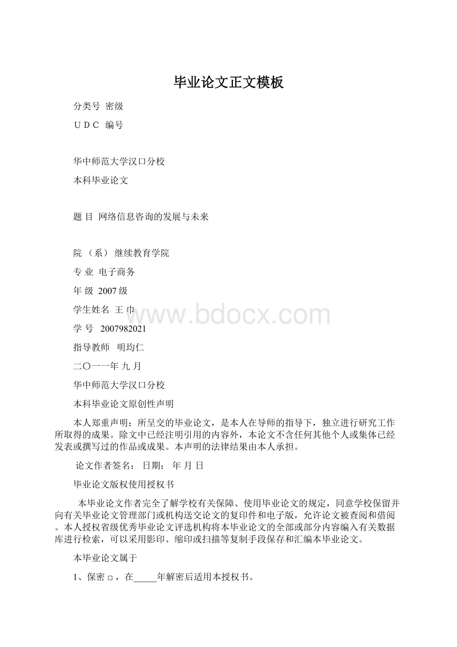 毕业论文正文模板文档格式.docx