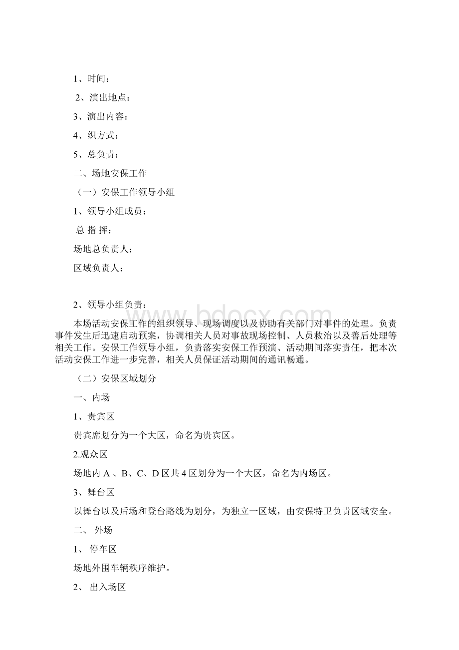 大型活动安全保卫计划文档格式.docx_第2页