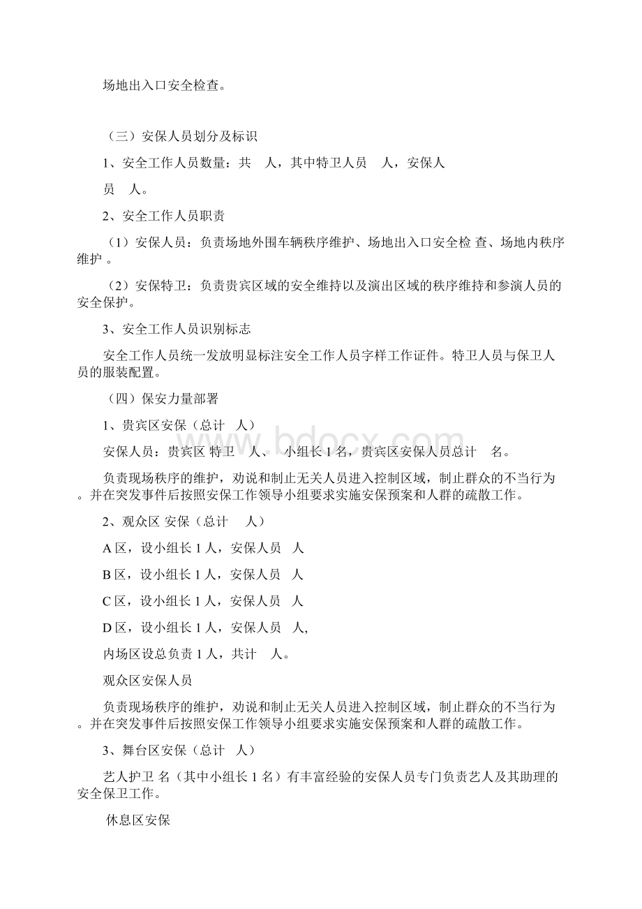 大型活动安全保卫计划文档格式.docx_第3页