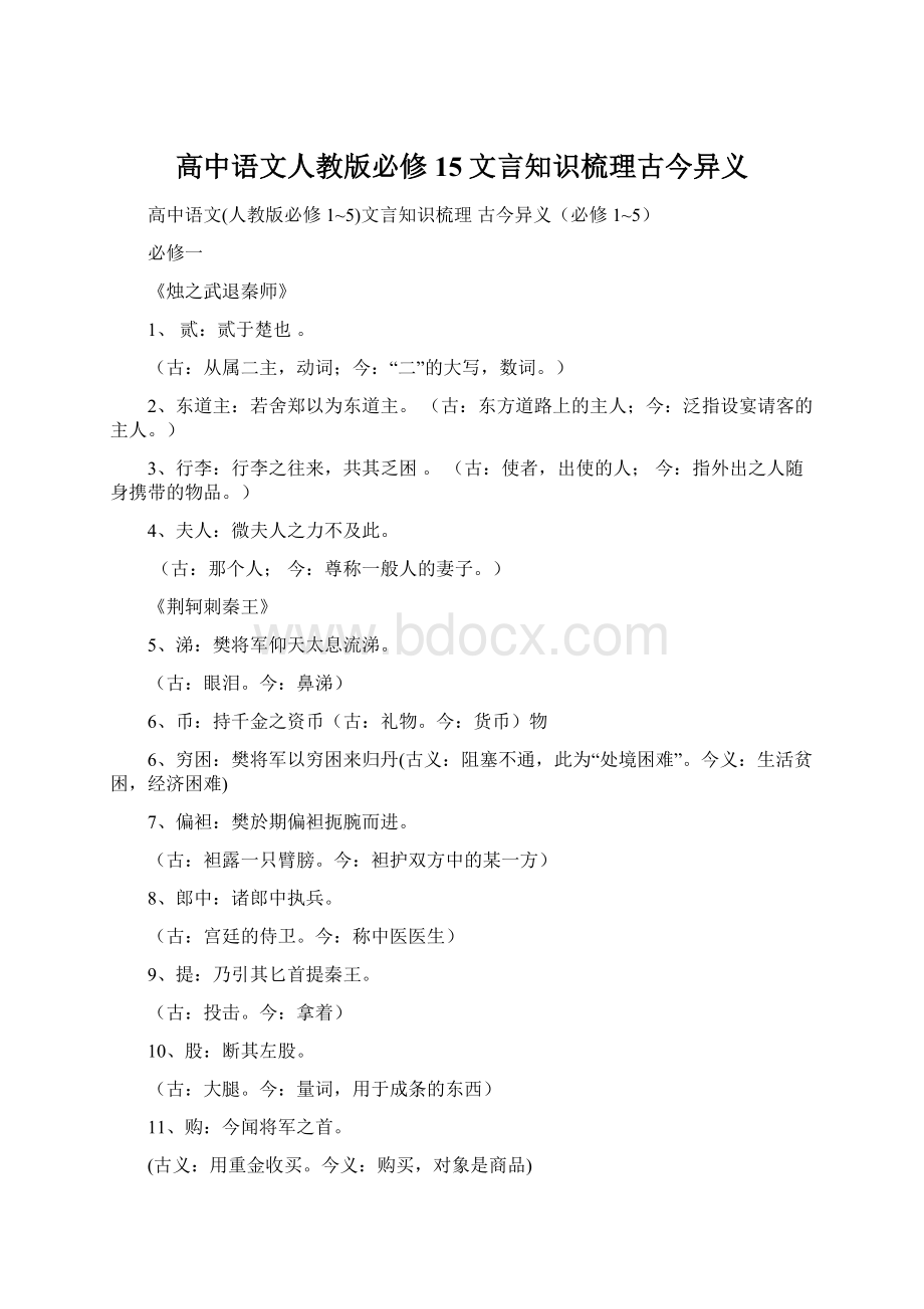 高中语文人教版必修15文言知识梳理古今异义.docx