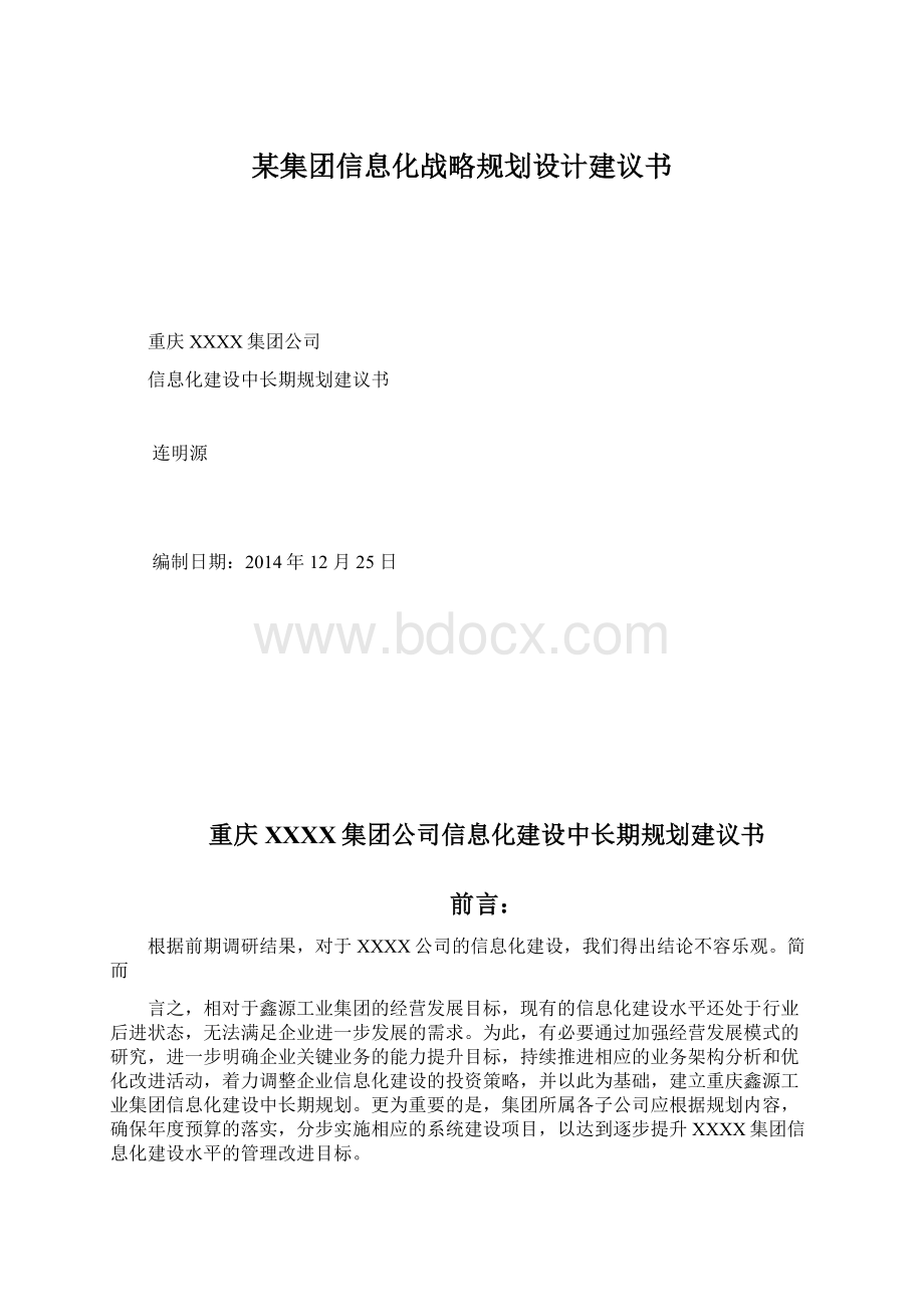 某集团信息化战略规划设计建议书.docx_第1页