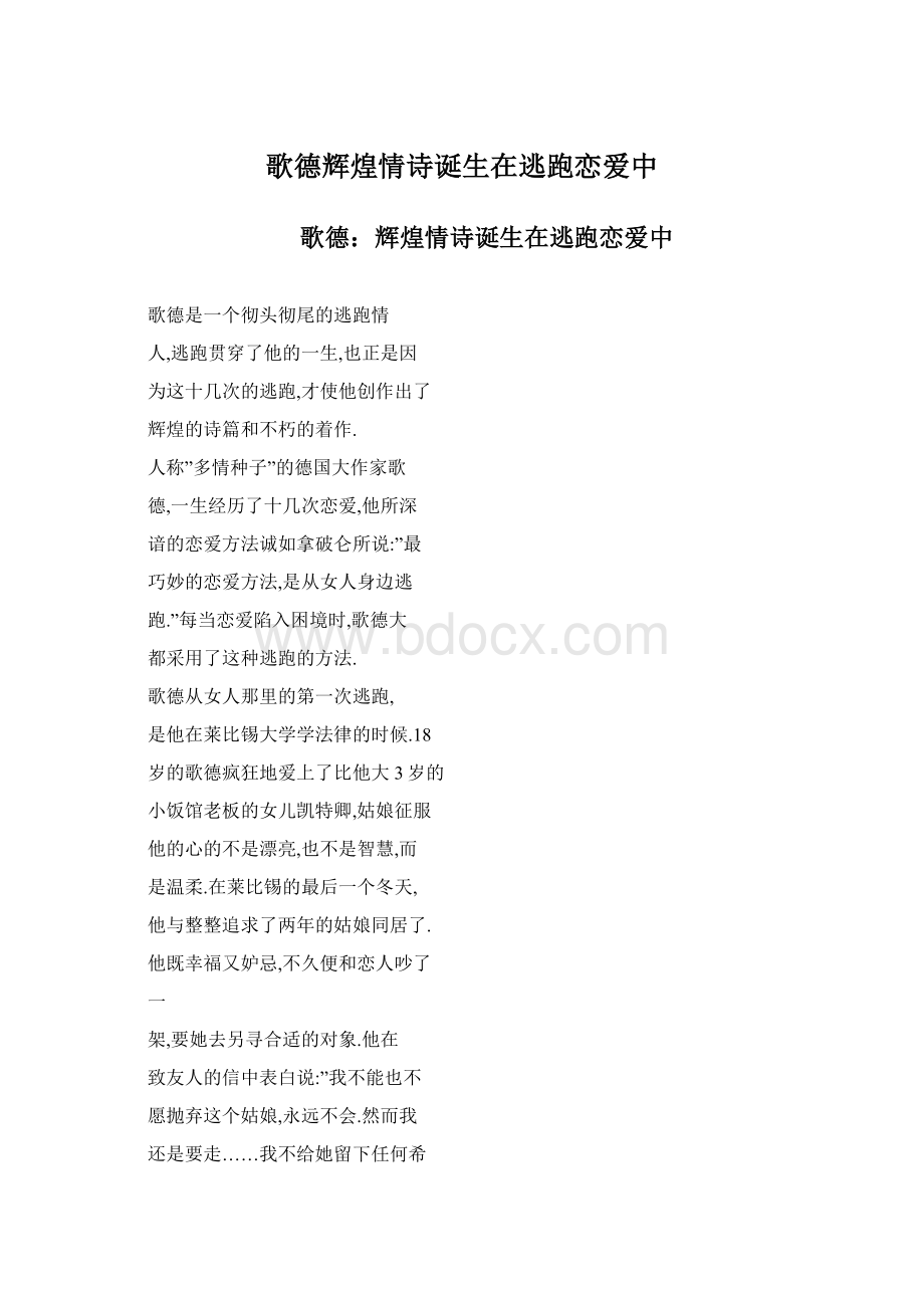 歌德辉煌情诗诞生在逃跑恋爱中.docx_第1页