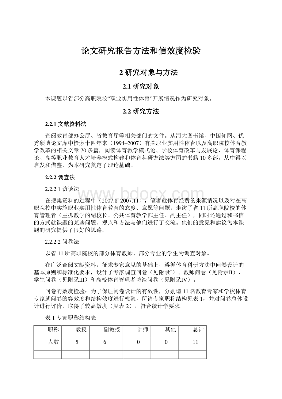 论文研究报告方法和信效度检验.docx_第1页