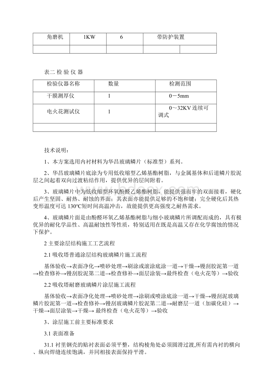 碱渣脱硫吸收塔防腐施工Word文档格式.docx_第2页