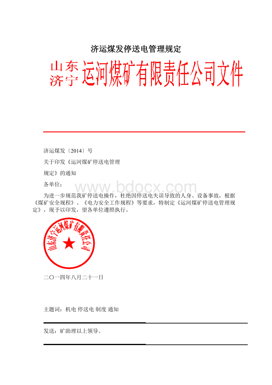 济运煤发停送电管理规定Word文档下载推荐.docx