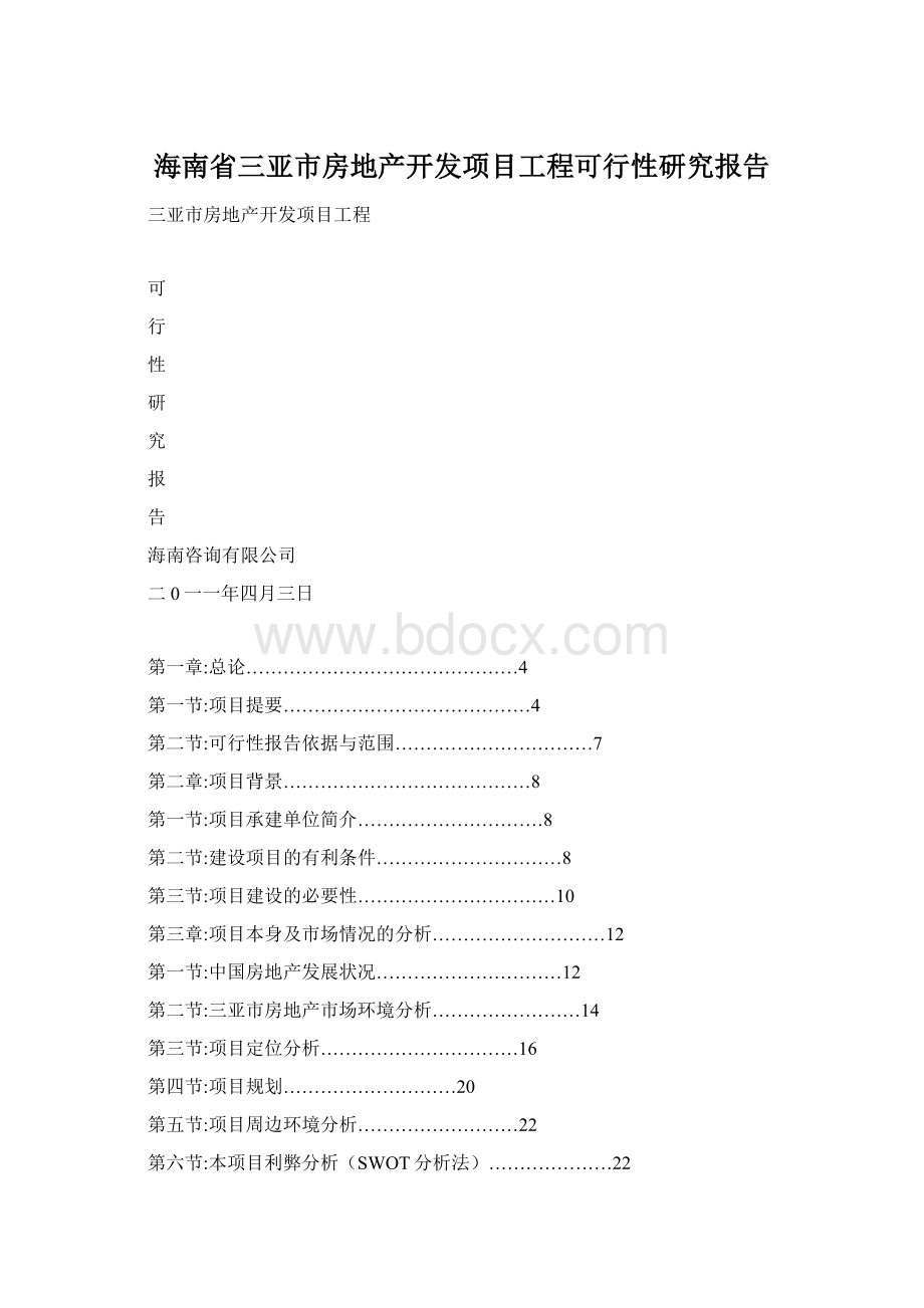 海南省三亚市房地产开发项目工程可行性研究报告Word下载.docx_第1页