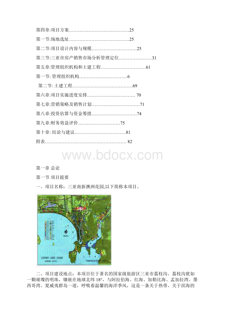 海南省三亚市房地产开发项目工程可行性研究报告Word下载.docx_第2页