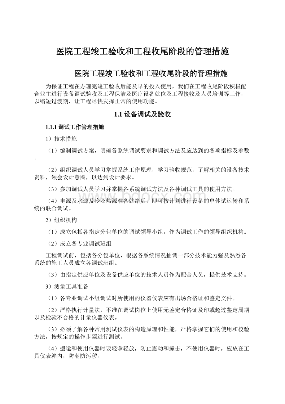 医院工程竣工验收和工程收尾阶段的管理措施Word格式.docx