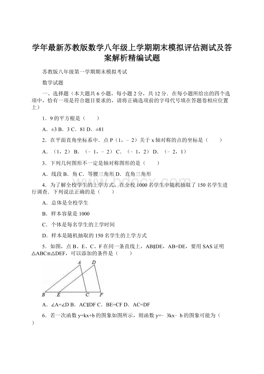 学年最新苏教版数学八年级上学期期末模拟评估测试及答案解析精编试题.docx