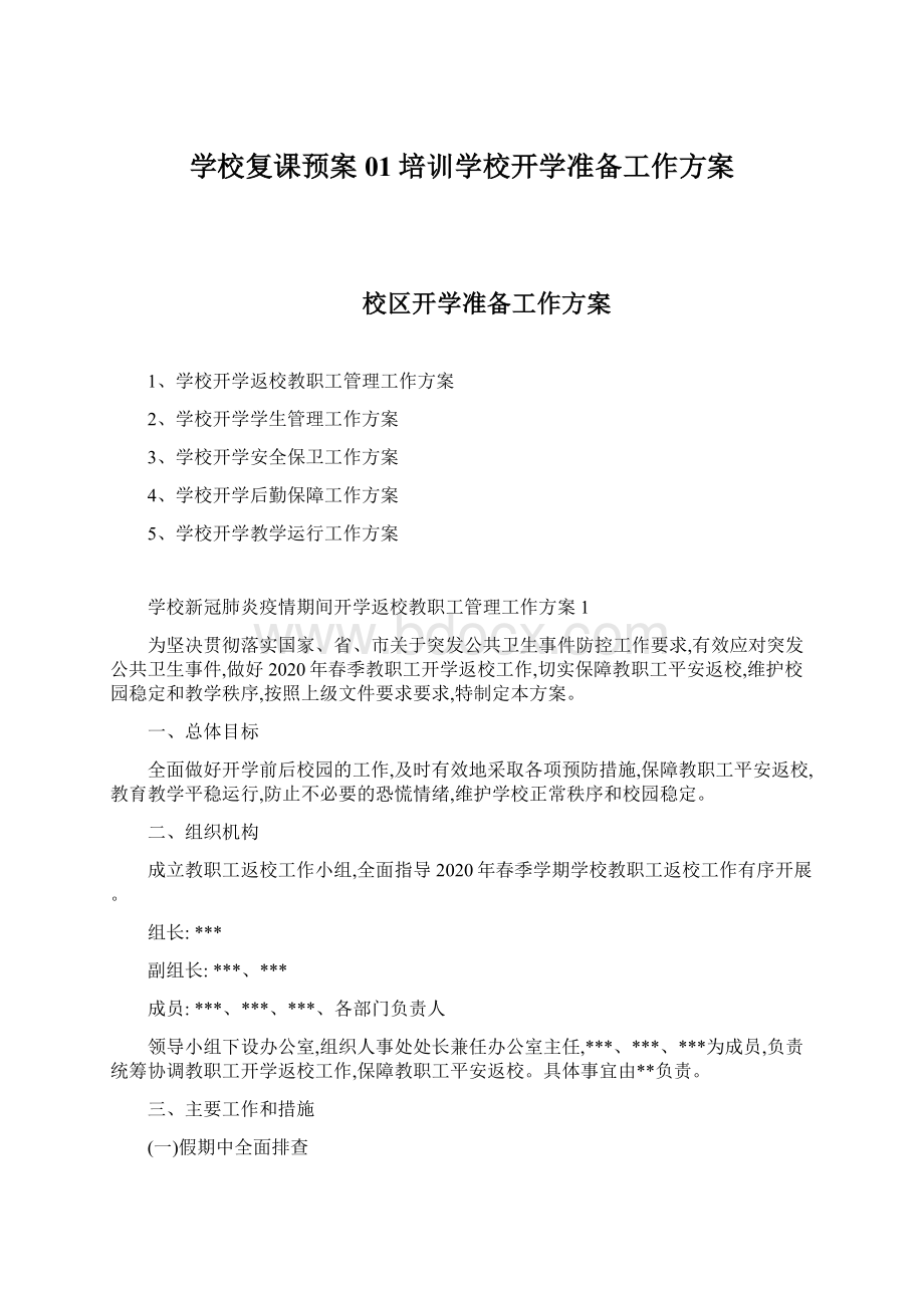 学校复课预案01培训学校开学准备工作方案.docx