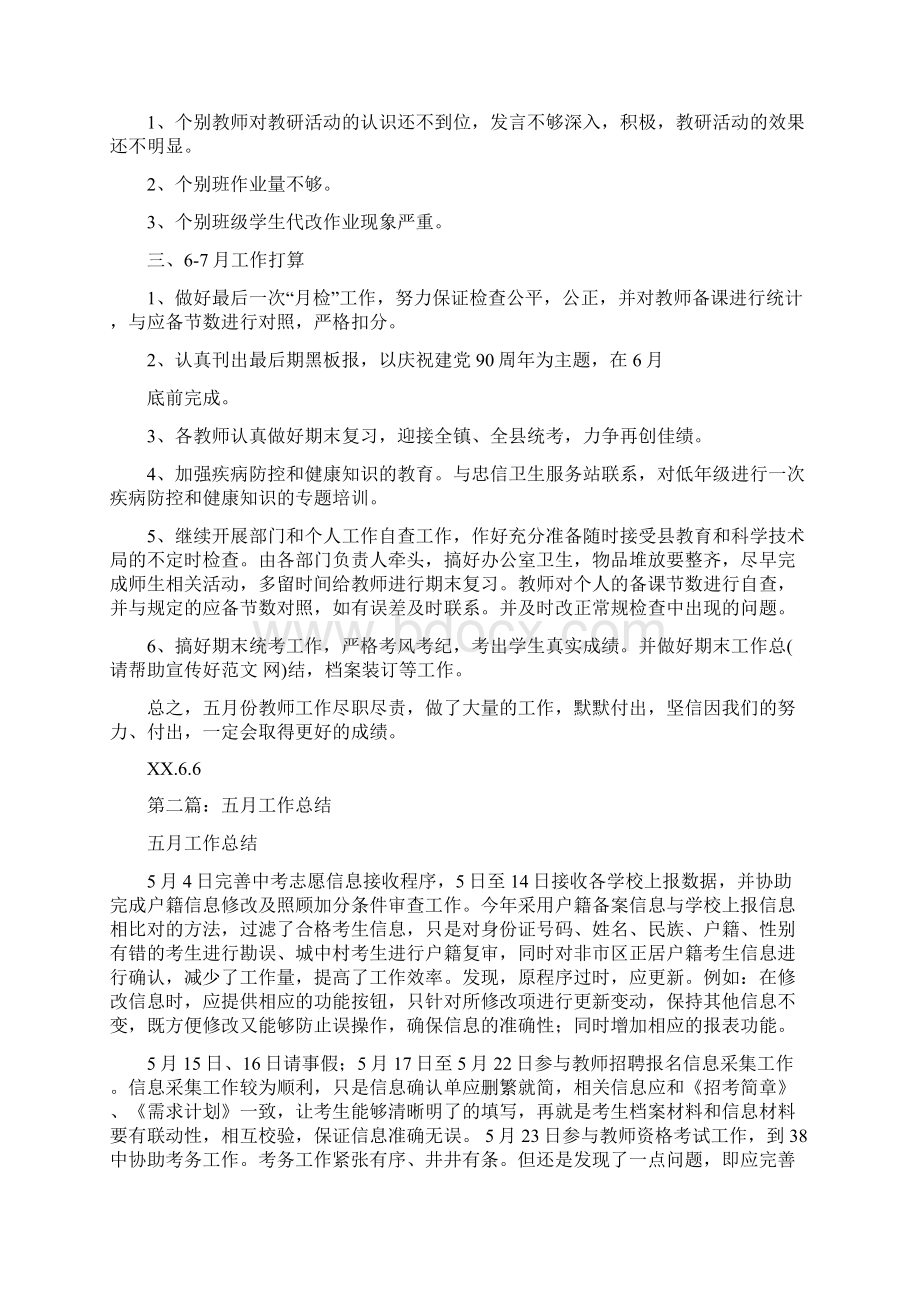 五月教学工作总结与交流教师个人工作总结汇编doc文档格式.docx_第2页