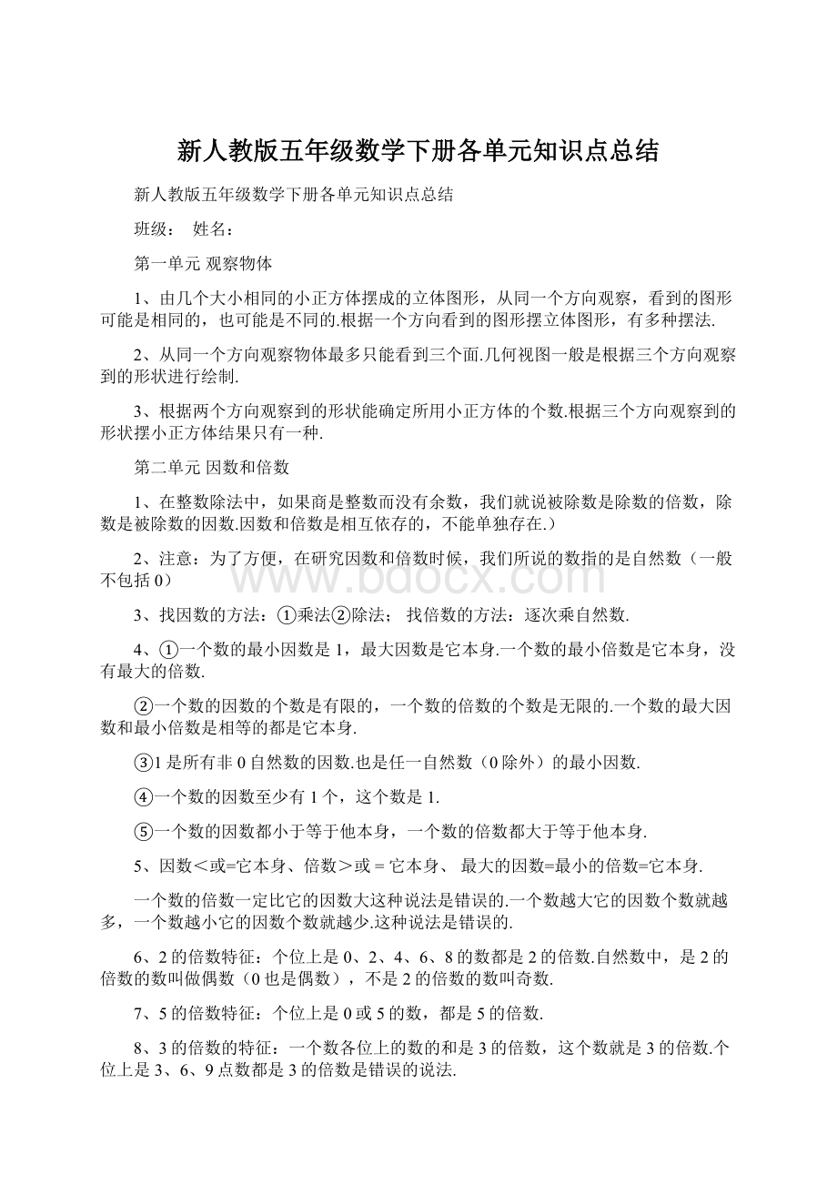 新人教版五年级数学下册各单元知识点总结.docx