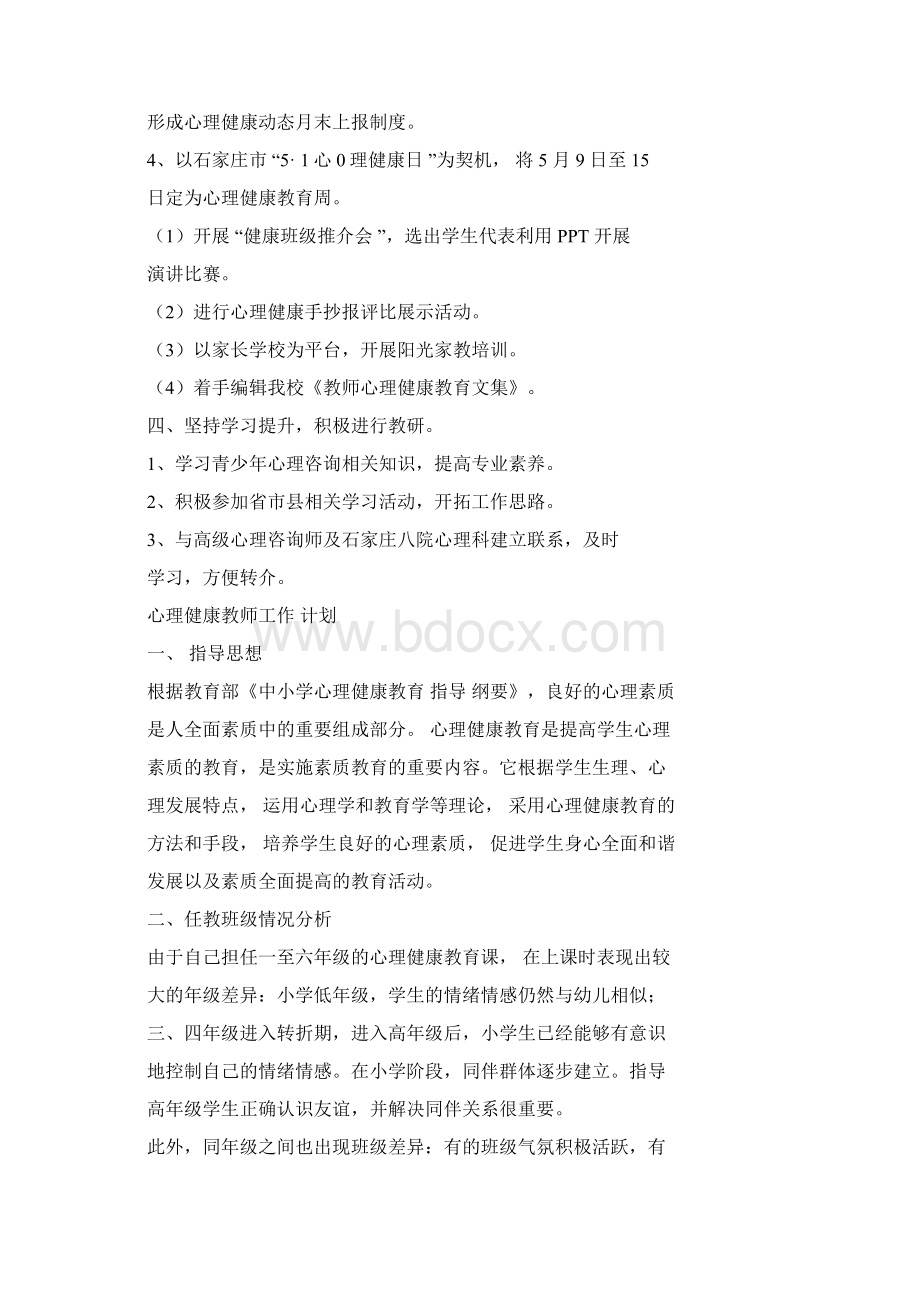 心理健康教师工作计划.docx_第2页