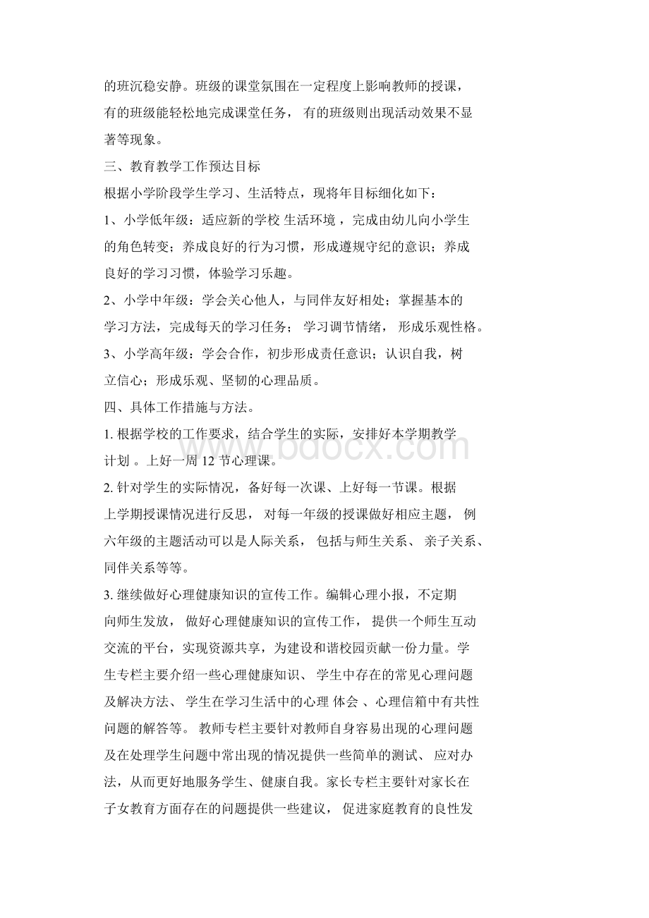 心理健康教师工作计划.docx_第3页