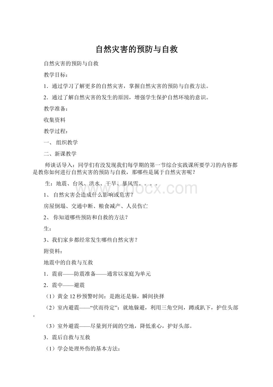 自然灾害的预防与自救.docx_第1页