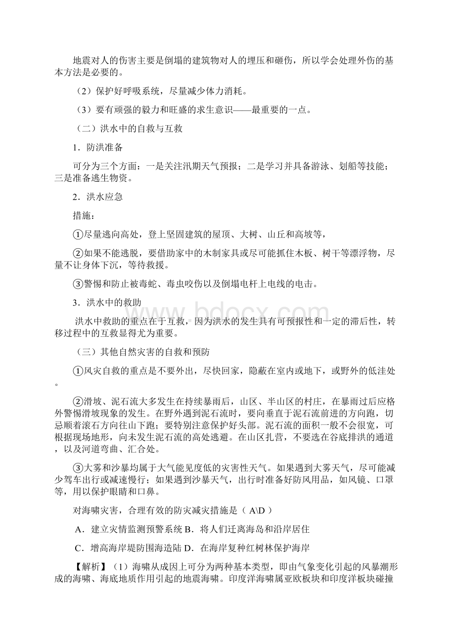 自然灾害的预防与自救.docx_第2页