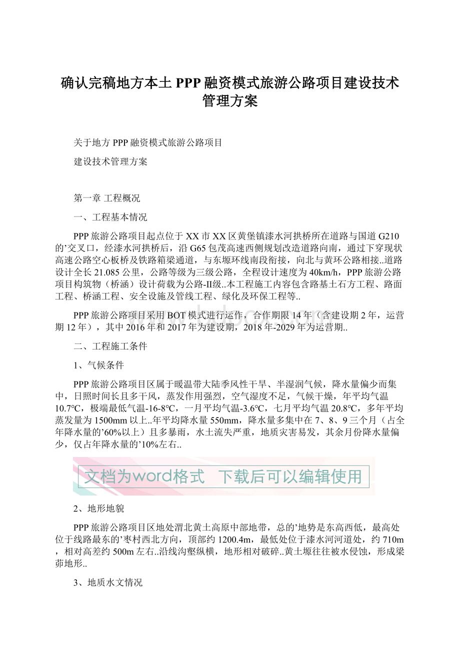 确认完稿地方本土PPP融资模式旅游公路项目建设技术管理方案文档格式.docx