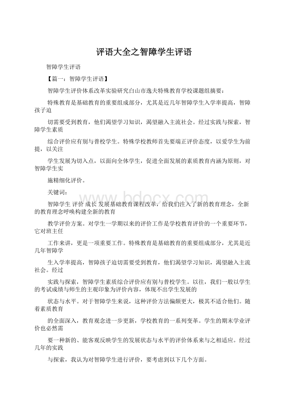 评语大全之智障学生评语Word文件下载.docx_第1页