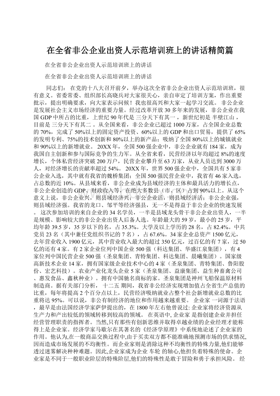 在全省非公企业出资人示范培训班上的讲话精简篇.docx_第1页