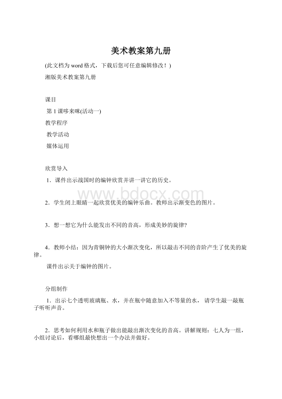 美术教案第九册Word文件下载.docx