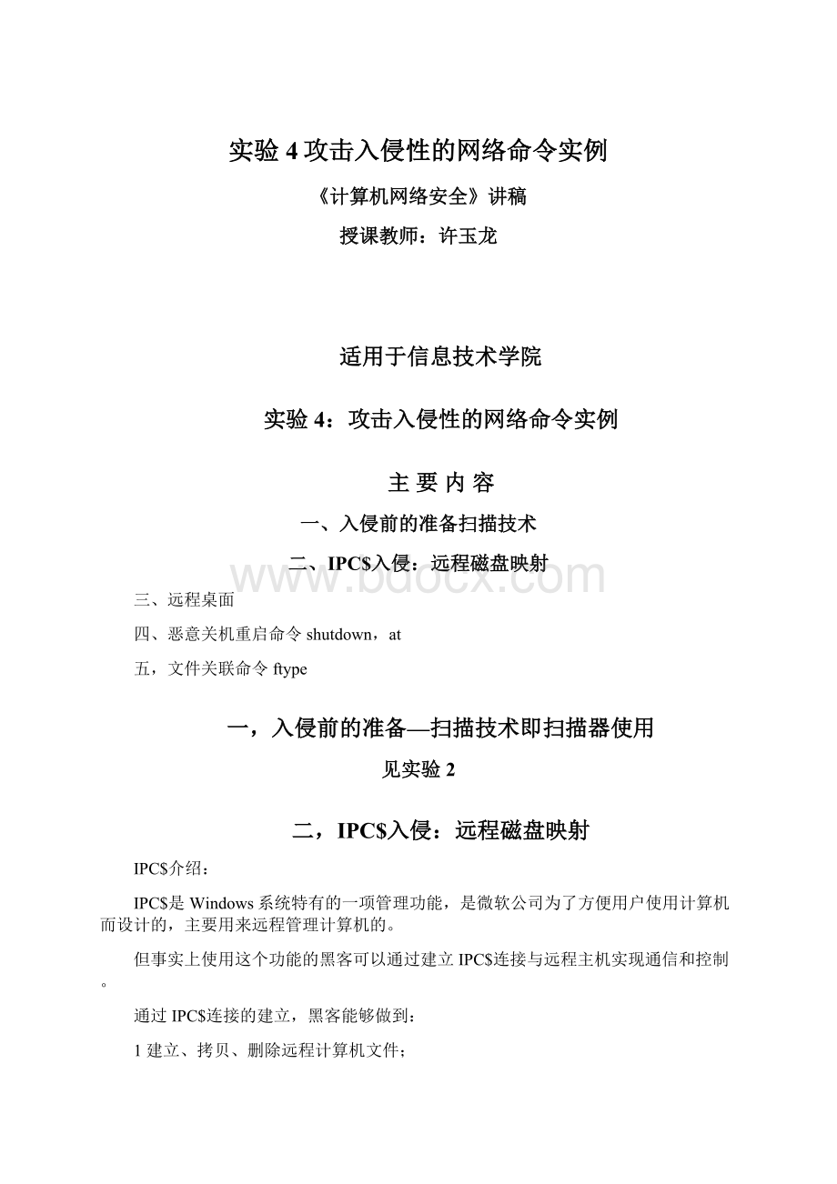 实验4攻击入侵性的网络命令实例.docx