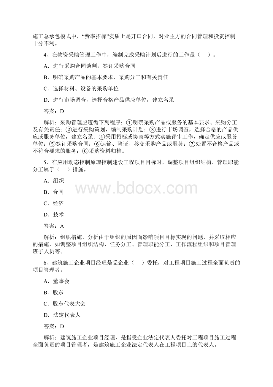 一级建造师项目管理全真试题.docx_第2页