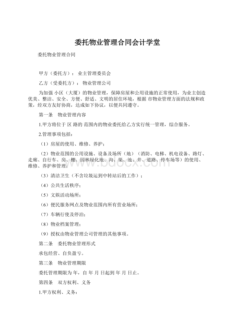 委托物业管理合同会计学堂.docx_第1页