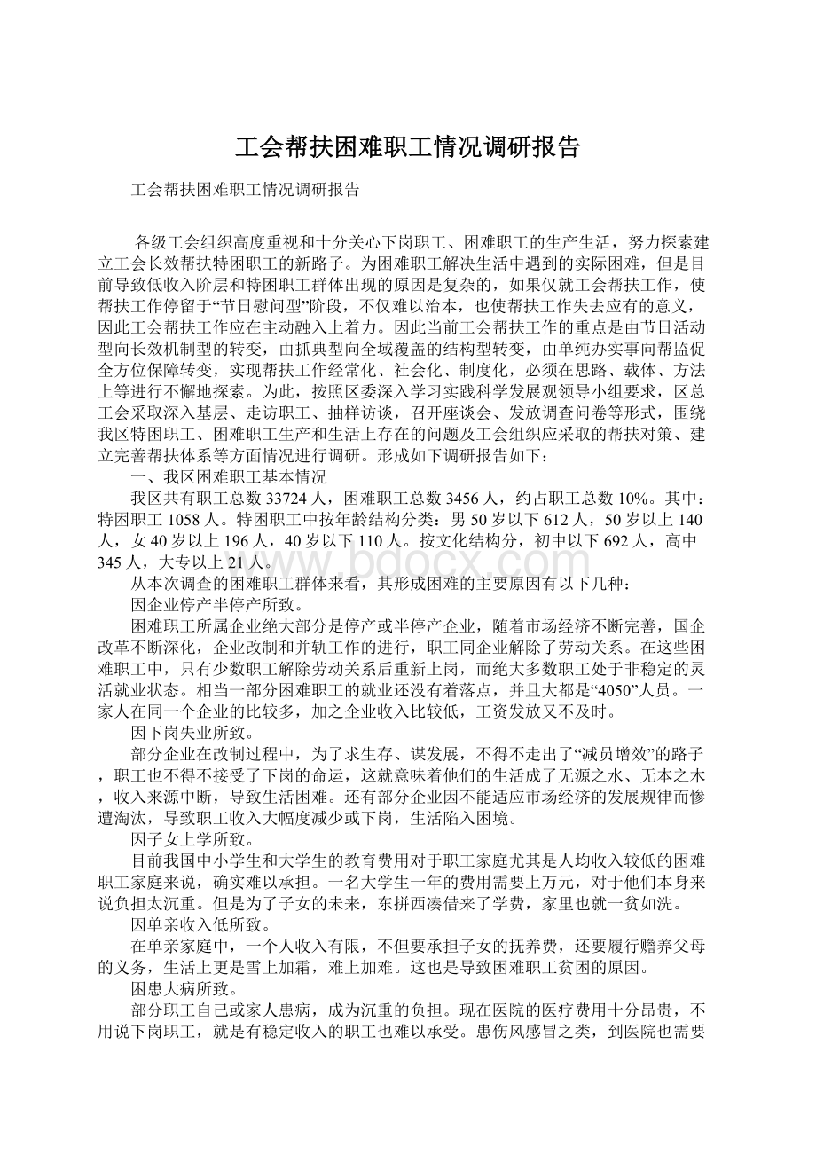 工会帮扶困难职工情况调研报告.docx_第1页