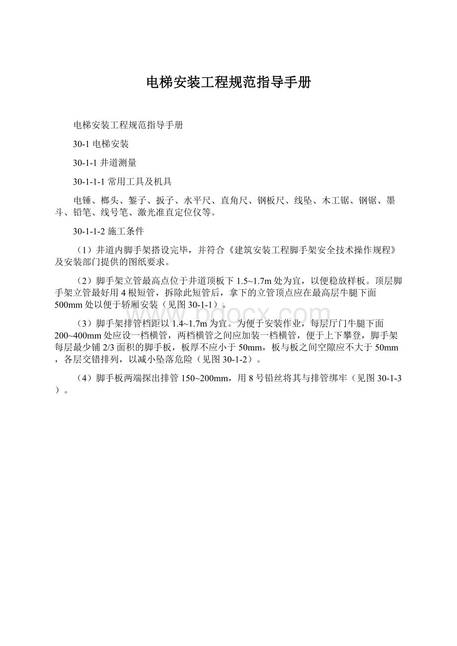 电梯安装工程规范指导手册.docx_第1页