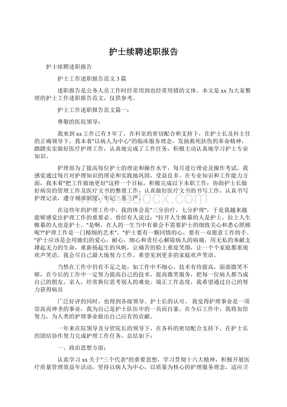 护士续聘述职报告Word文件下载.docx_第1页