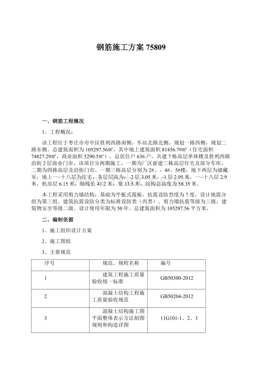 钢筋施工方案75809Word格式文档下载.docx_第1页