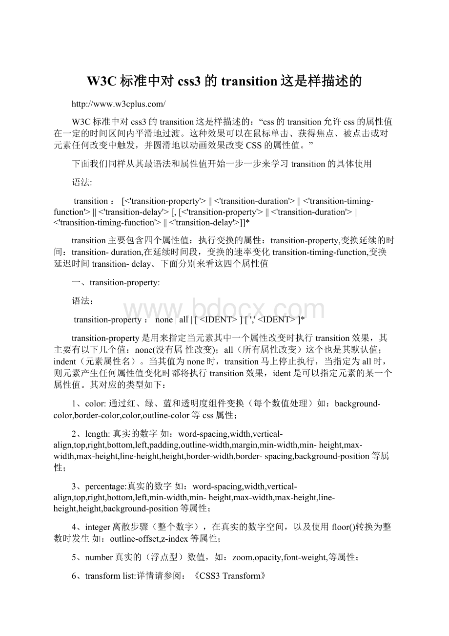 W3C标准中对css3的transition这是样描述的Word文档下载推荐.docx_第1页