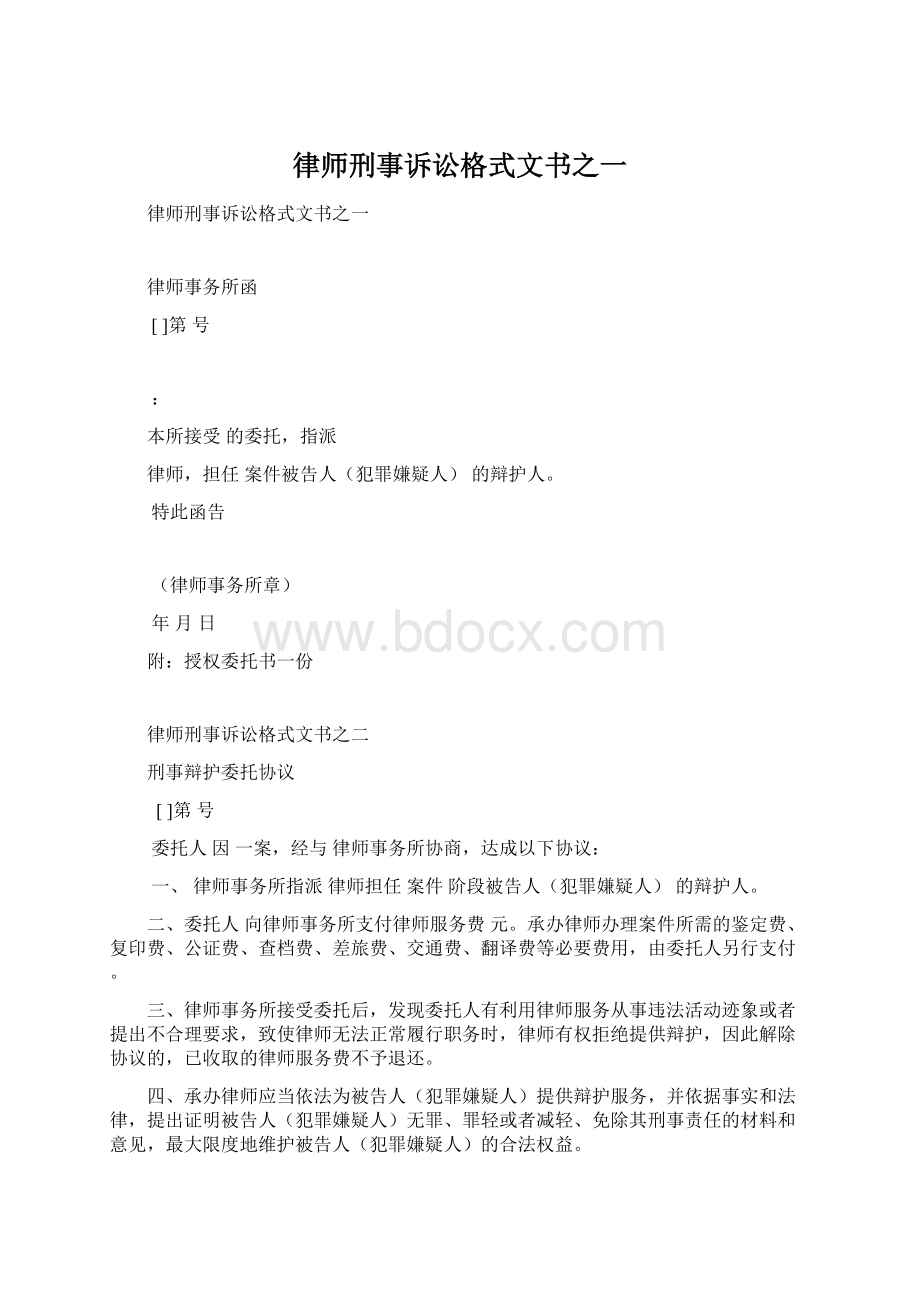 律师刑事诉讼格式文书之一.docx