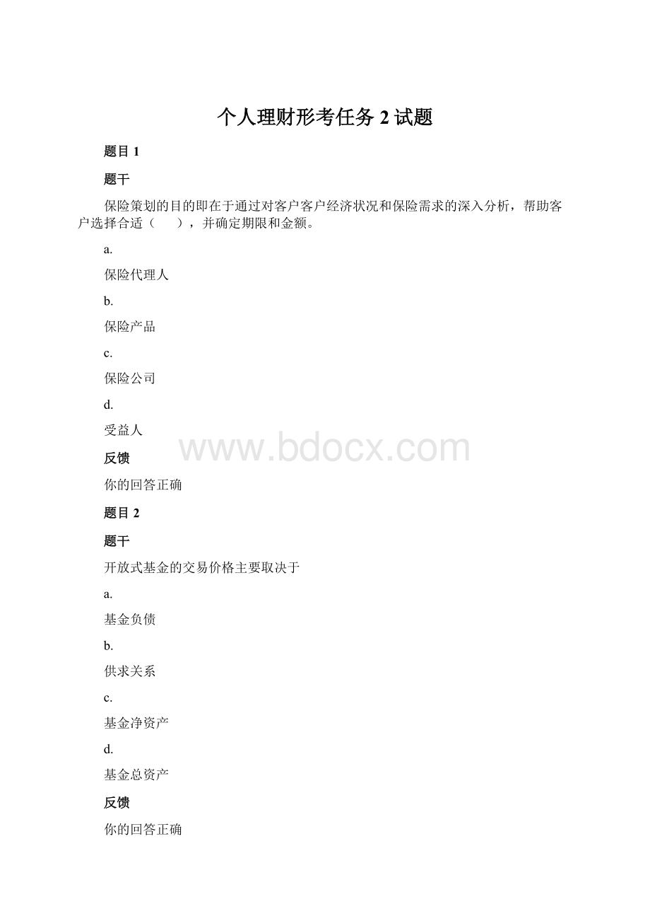 个人理财形考任务2试题文档格式.docx_第1页